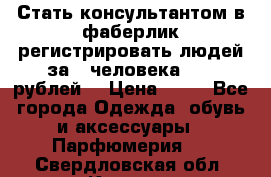 Стать консультантом в фаберлик регистрировать людей за 1 человека 1000 рублей  › Цена ­ 50 - Все города Одежда, обувь и аксессуары » Парфюмерия   . Свердловская обл.,Кушва г.